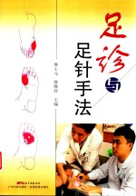 足诊与足针手法 封面
