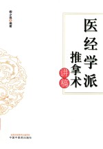 医经学派推拿术讲稿 封面