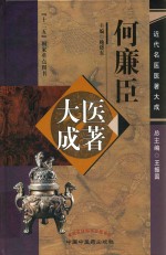 何廉臣医著大成 封面