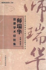 师瑞华按摩学术经验集 封面
