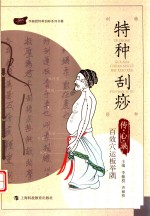 特种刮痧传心录  百效穴运板举隅 封面