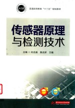 传感器原理与检测技术 封面