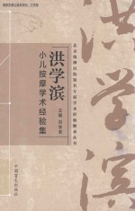 洪学滨小儿按摩学术经验集 封面