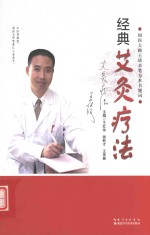 经典艾灸疗法 封面