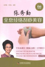 张秀勤全息经络刮痧美容  典藏版 封面