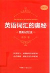 英语词汇的奥秘 封面