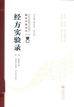 经方实验录 封面