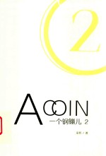 一个钢镚儿  2 封面