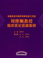 全国名老中医药专家传承工作室周维顺教授临床医论医案集锦 封面