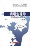 病理生理学 封面