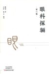 眼科探骊  第2版 封面
