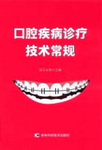 口腔疾病诊疗技术常规 封面