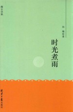 时光煮雨 封面
