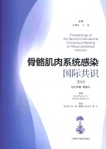 骨骼肌肉系统感染国际共识 封面
