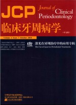 临床牙周病学  激光在牙周治疗中的应用专辑 封面