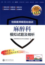 住院医师规范化培训  麻醉科模拟试题及精析 封面