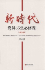 新时代党员65堂必修课 封面