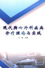 现代胸心外科疾病诊疗理论与实践 封面