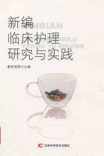 新编临床护理研究与实践 封面