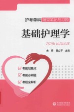 护考单科随堂笔记与习题  基础护理学 封面