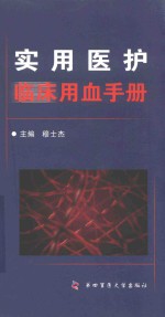 实用医护临床用血手册 封面