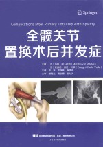 全髋关节置换术后并发症 封面