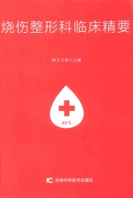 烧伤整形科临床精要 封面