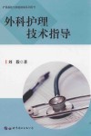 外科护理技术指导 封面