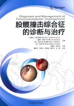 股髋撞击综合征的诊断与治疗 封面