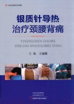 银质针导热治疗颈腰背痛 封面
