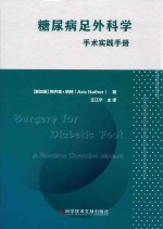 糖尿病足外科学  手术实践手册 封面