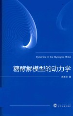 糖酵解模型的动力学 封面