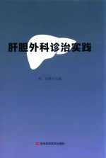 肝胆外科诊治实践 封面