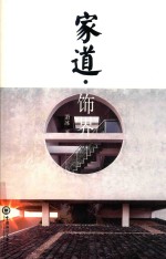 家道  饰界 封面
