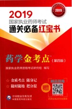 2019国家执业药师考试  通关必备红宝书  药学金考点  第4版 封面