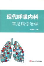现代呼吸内科常见病诊治学 封面