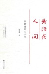 我活在人间  陈漱渝的八十年 电子书封面