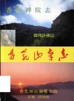 香乳山寺志 封面