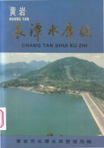 长潭水库志 封面