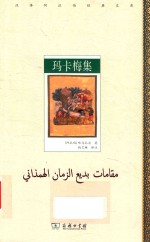 玛卡梅集 封面