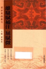 离骚赋补注  屈赋微 封面