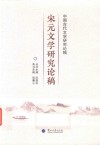 宋元文学研究论稿 封面