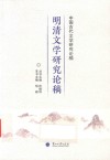 中国古代文学研究论稿：明清文学研究论稿 封面