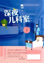 深夜儿科室 封面