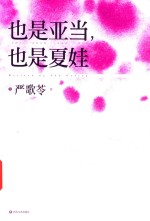 也是亚当，也是夏娃 封面