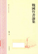 战国竹书论集 封面
