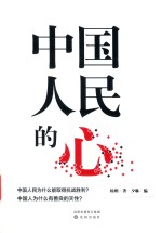 中国人民的心 封面