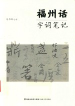 福州话字词笔记 封面