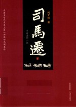 司马迁  下 封面