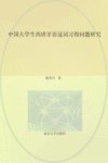 中国大学生西班牙语冠词习得问题研究 封面